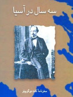 سه سال در آسیا 